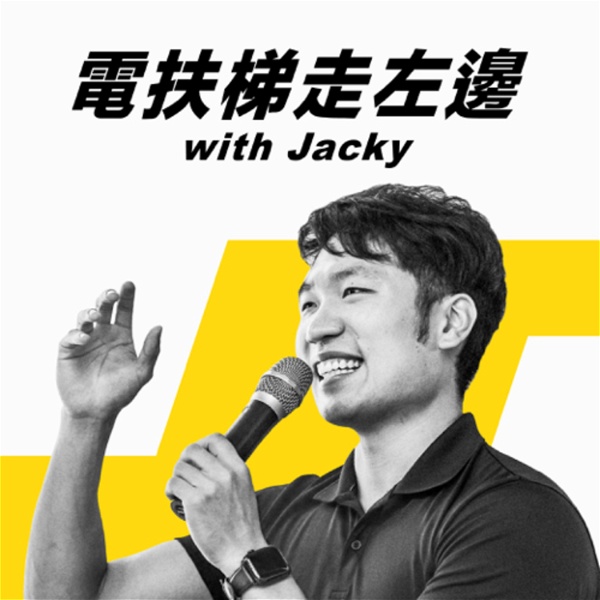 Artwork for 電扶梯走左邊 with Jacky