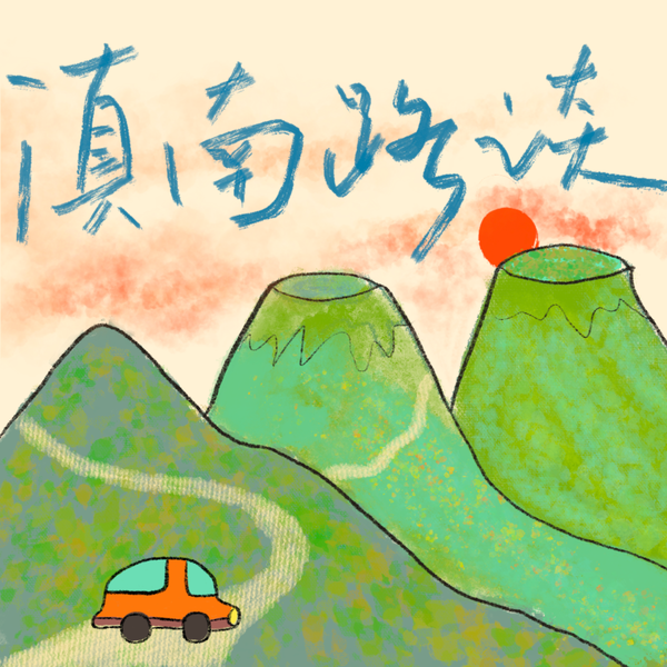 Artwork for 滇南路谈
