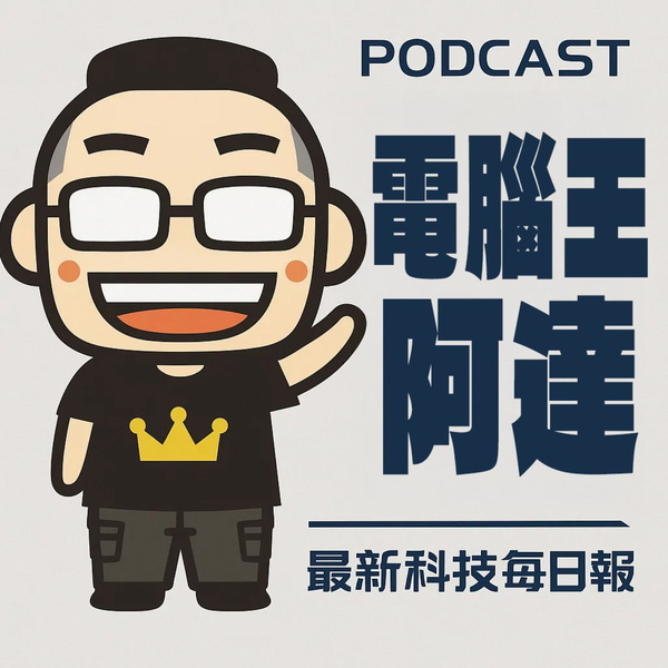 Artwork for 電腦王阿達最新科技每日報
