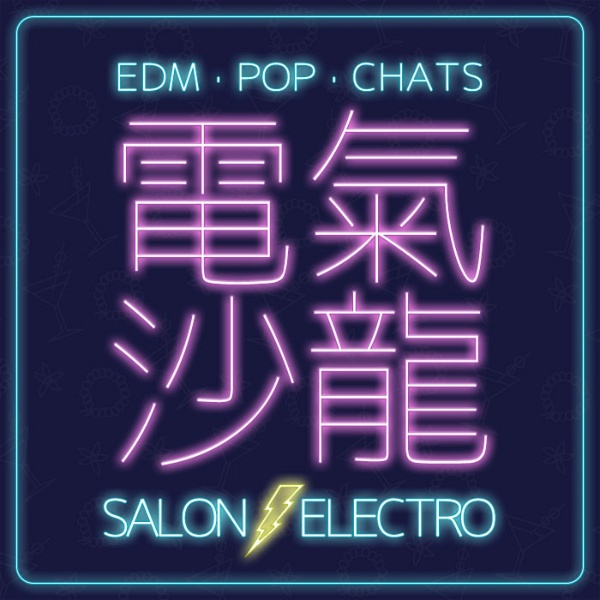 Artwork for 電氣沙龍：電音、英文、時事 Salon Electro