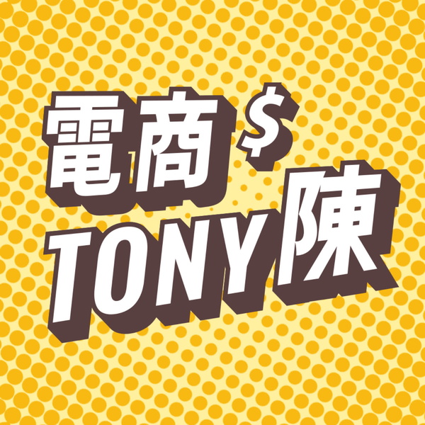 Artwork for 電商Tony陳