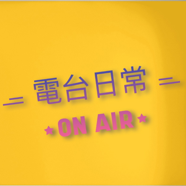 Artwork for 電台日常ON AIR
