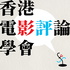 香港電影評論學會