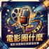電影圈什麼