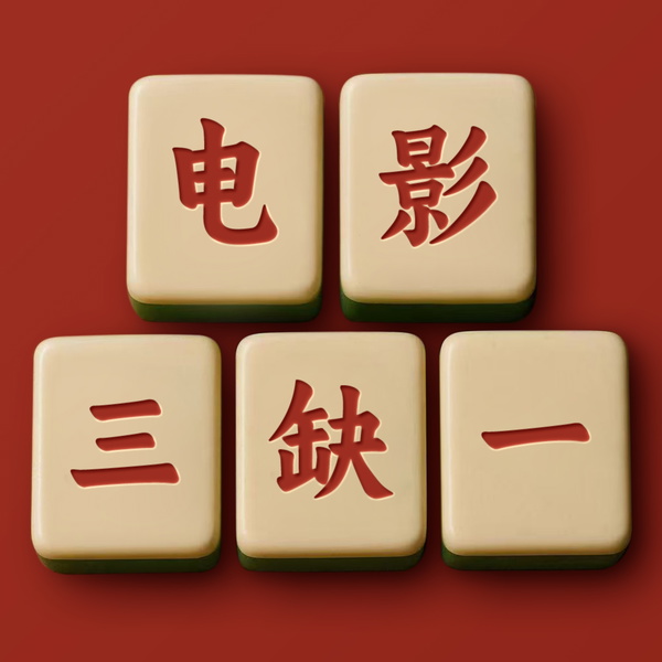 Artwork for 电影三缺一