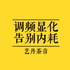 《调频显化，告别内耗人生》