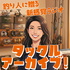 【釣り人に贈る新感覚ラジオ】タックルアーカイブ!