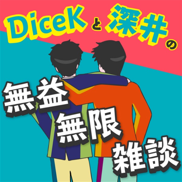 Artwork for DiceKと深井の無益無限雑談ラジオ(無無ラジ)
