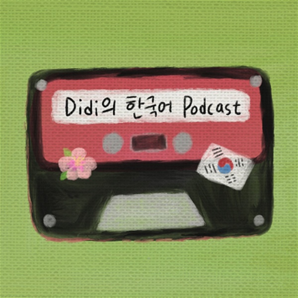 Artwork for Didi의 한국어 Podcast