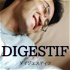 DIGESTIF（ダイジェスティフ）