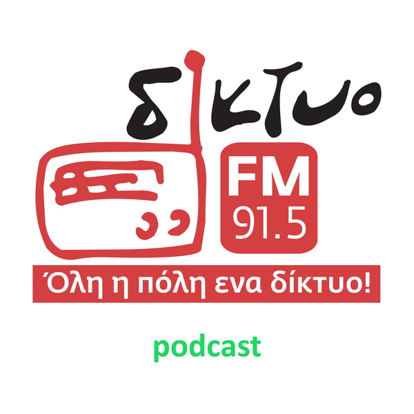Artwork for Podcast του Δίκτυο Fm 91,5