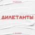 Дилетанты