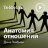 Дина Лейбман — Анатомия отношений
