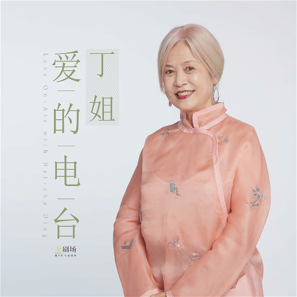 Artwork for 丁姐爱的电台 Love On-Air with Nai-chu Ding
