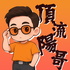 頂流陽哥