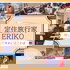 定住旅行家ERIKO 旅して暮らしてせかいとことば