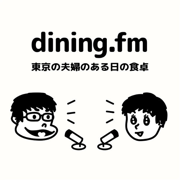Artwork for dining.fm ~ 東京の夫婦のある日の食卓