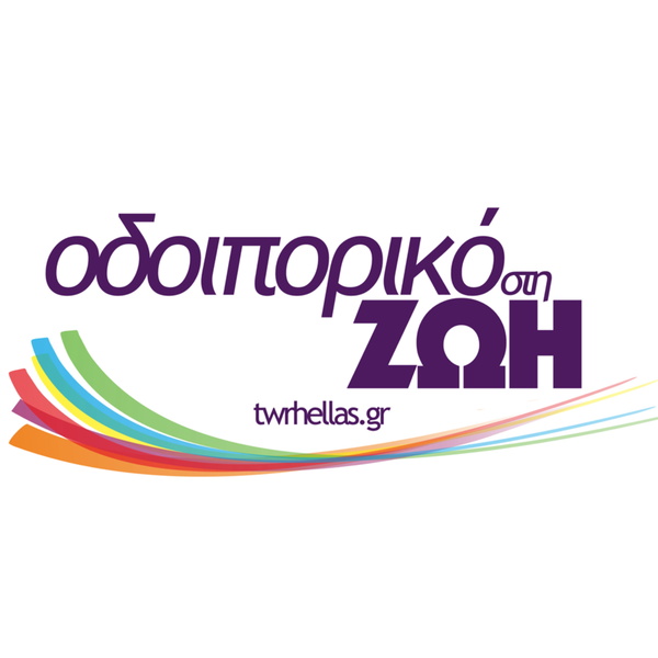 Artwork for Οδοιπορικό στη Ζωή