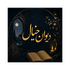 Divan khial | دیوان خیال