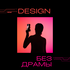 Дизайн без драмы