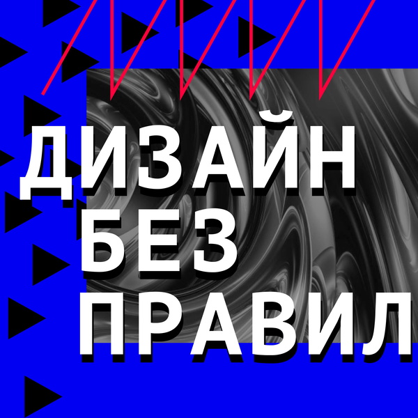 Artwork for Дизайн без правил
