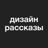 дизайн рассказы