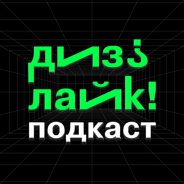 Artwork for Дизлайк Подкаст