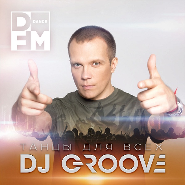 Artwork for DJ GROOVE / ТАНЦЫ ДЛЯ ВСЕХ
