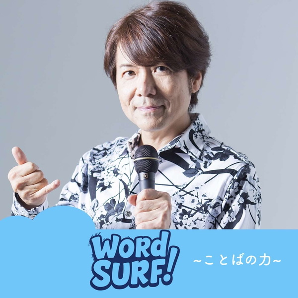 Artwork for DJ POCKY's WORD SURF !  〜ことばの力〜