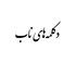 دکلمه های ناب