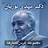دکتر مهدی نوریان | مجموعهٔ درس‌گفتارها