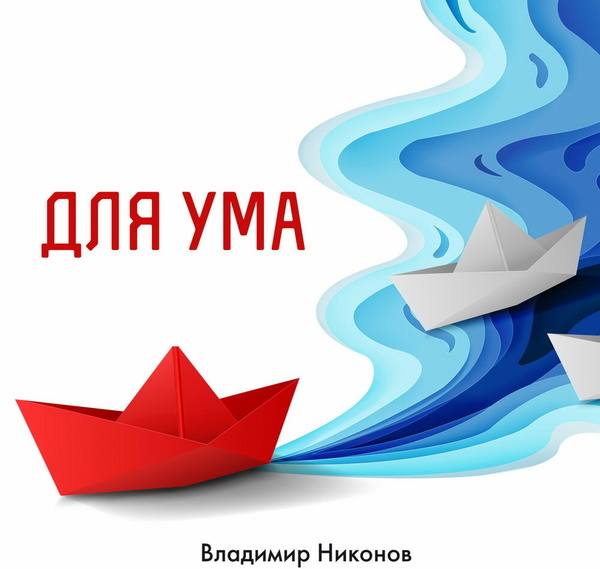 Artwork for Для ума. Записи №2701-3000