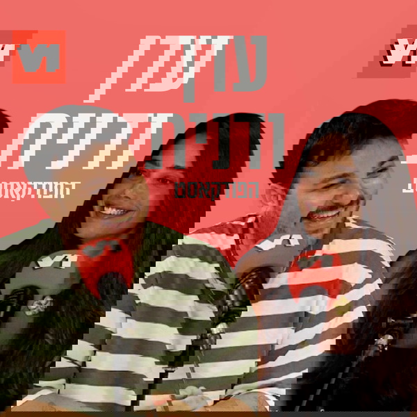 Artwork for עדן ודנית