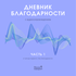 Дневник благодарности | Полли говорит