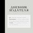 Дневник Издателя