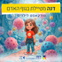 דנה מטיילת בגוף האדם