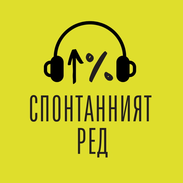 Artwork for Спонтанният ред