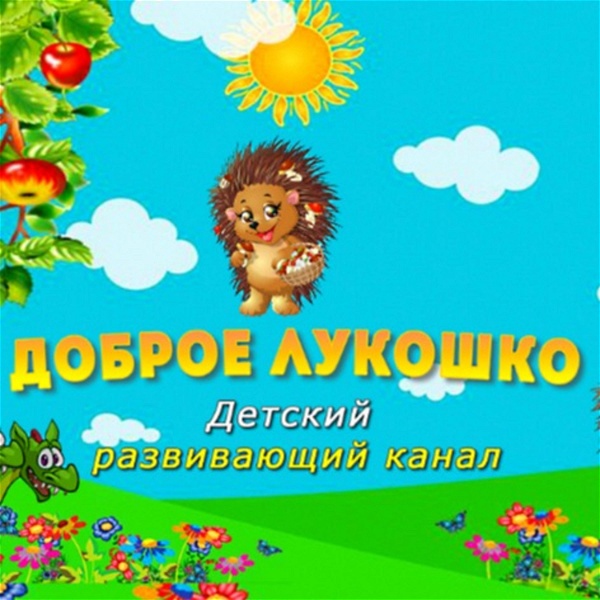 Artwork for Доброе Лукошко
