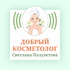 Добрый косметолог