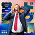 ドブ板営業