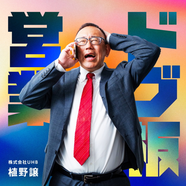 Artwork for ドブ板営業