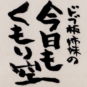 Artwork for ドブ板姉妹の今日もくもり空