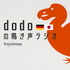 dodoの鳴き声ラジオ(ドイツ在住日独夫婦によるPodcast番組)