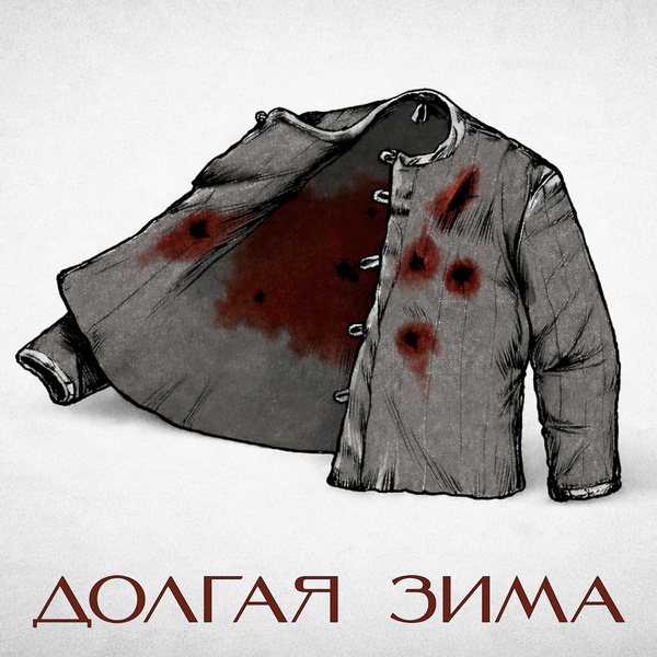 Artwork for Долгая зима