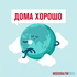 Дома хорошо