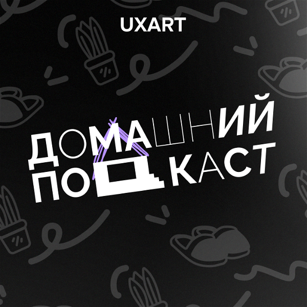 Artwork for Домашний подкаст UXART