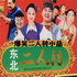 东北爆笑二人转小品