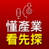 懂產業看先探