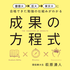 東大生の勉強法「成果の方程式」(学研)