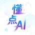 懂点AI
